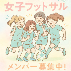 女子フットサルチーム　メンバー募集　八王子市インドア　次回５月１...