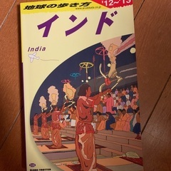 地球の歩き方 2012-2013年版 (インド)