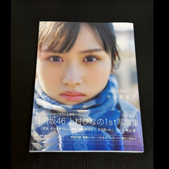 21時受付終了します!上村ひなの写真集 そのままで 　他計３冊の...