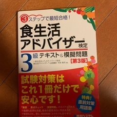 3ステップで最短合格！ 食生活アドバイザー(R)検定3級 テキス...
