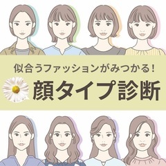 カフェで顔タイプ診断！質問し放題！！60分4500円