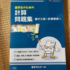薬学性のための計算問題集