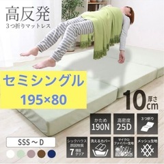 ニトリ　高反発三つ折りマットレス厚さ10cm セミシングル