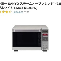 【確定】SANYO スチームオーブンレンジ