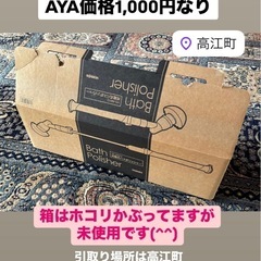 高江町◆未使用◆バスポリッシャー