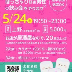 上野：5/24(土)ぽっちゃり飲み会　参加者ｻﾏ募集中