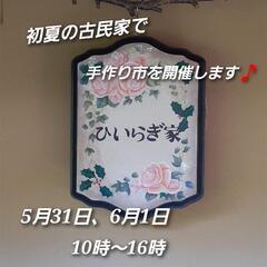 古民家で手作り市を開催