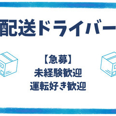 【配送ドライバー急募】普通免許があれば誰でもチャレンジ可能！
