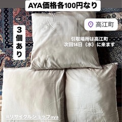 高江町◆クッション◆３点あり◆