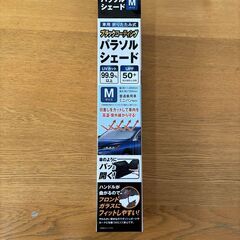 【ほぼ新品】自動車　サンシェード　パラソル型シェード　簡単取り付け　ガラスにフィットの画像