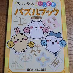 ちいかわ　ひらめきパズルブック
