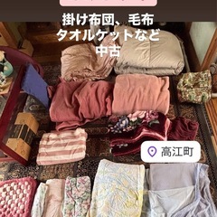 高江町◆あげます❣️布団◆毛布◆タオルケット◆掛け布団
