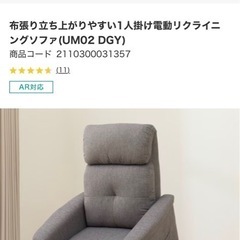 ニトリ　布張り立ち上がりやすい一人がけ電動リクライニングソファ