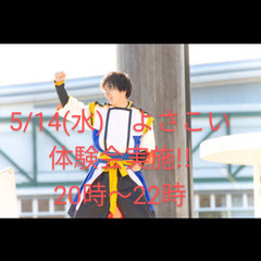 よさこい　5/14(水)体験会実施!!　よさこい始めて一緒…