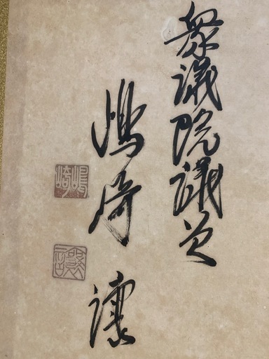 日本の政治学者 嶋崎　譲の書