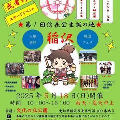 第1回 信長公生誕の地・稲沢戦国フェス （運営スタッフ）