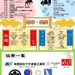 第1回 信長公生誕の地・稲沢戦国フェス （運営スタッフ） - 稲沢市