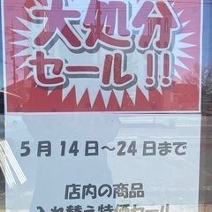 大処分セール開催！