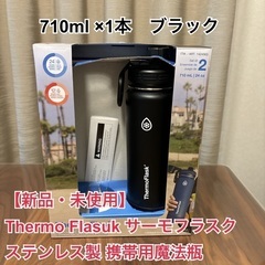 【新品・未使用】Thermo Flasuk サーモフラスク ステ...