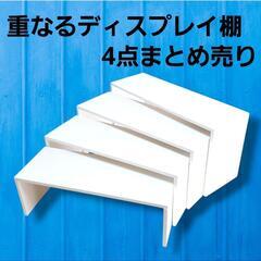 重なる ディスプレイ 棚 4点 まとめ売り