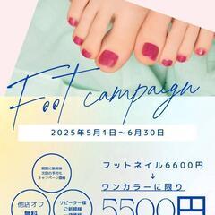 フットジェルネイル　キャンペーン