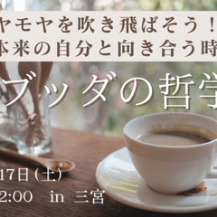 モヤモヤを吹き飛ばそう! ブッダの哲学～ふたつの苦しみと幸せについて～