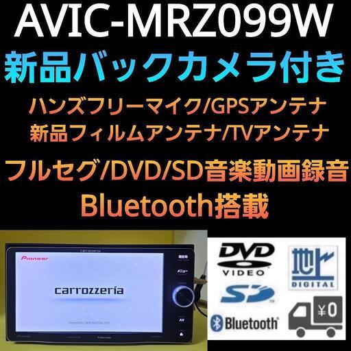 楽ナビ AVIC-MRZ099W 新品バックカメラ付き パーツ多数豪華フルセット