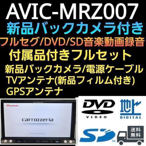 楽ナビ AVIC-MRZ007 新品バックカメラ付 フルセット