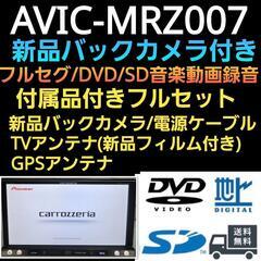 楽ナビ AVIC-MRZ007 新品バックカメラ付 フルセット