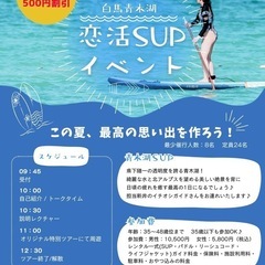 白馬青木湖で恋活SUPイベント