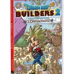 ドラゴンクエストビルダーズ2