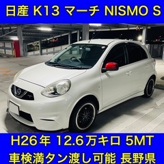 車検R7.6迄 日産 K13 マーチ NISMO S FF 5M...