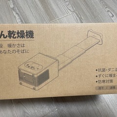 受け渡し予定者決定)布団乾燥機の画像