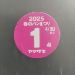 ヤマザキ 春のパンまつり 11点