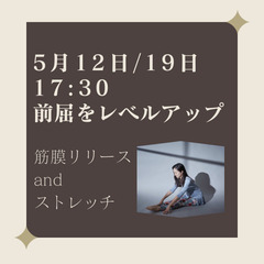 5/12・19 筋膜リリースストレッチクラス