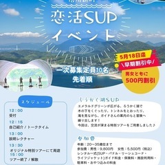信州新町⭐︎恋活SUPイベント