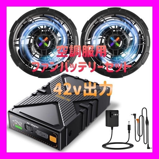 【新品未使用】2025超強風 空調服 ファンバッテリーセット 42V超高出力 風量調節