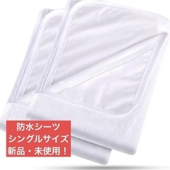 新品！！！2枚セット防水シーツ シングルおねしょ綿100% マッ...