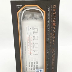 【未使用】非常時に備えて ドリテック ラジオライト 