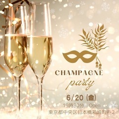 6/20(金) シャンパンparty【1人参加大歓迎！】