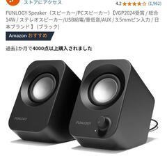 funlogy speaker スピーカー PCスピーカー