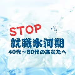 40代・50代・60代で仕事探しに悩む皆さん、諦めないでく…