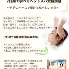 【募集中】🌈2日間で学べるヘッドスパ資格講座