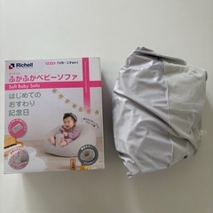 リッチェル　ふかふかベビーソファ　初めてのおすわり　グレー