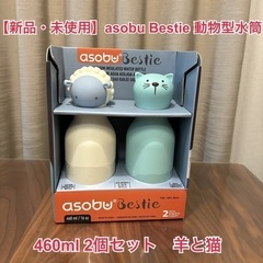 【新品・未使用】asobu Bestie 動物型水筒 460ml...