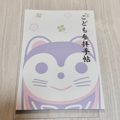 【新品未使用】こども参拝手帳 非売品 神社 お宮参り記念ベビーア...