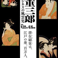 蔦屋重三郎展　5/16（金）同行者ゆる募