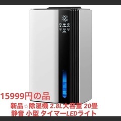 新品⭐︎除湿機 2.8L大容量 20畳 静音 小型 タイマーLE...