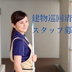 ◎未経験者大歓迎◎建物巡回清掃パート&アルバイト募集