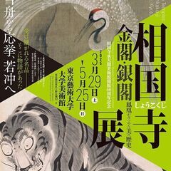 相国寺展　5/16（金）　同行者ゆる募